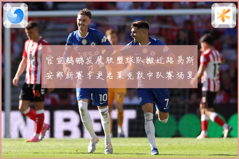 官宣鹈鹕发展联盟球队搬迁路易斯安那新赛季更名莱克敦中队赛场复盘：最新赛事动态与深度分析