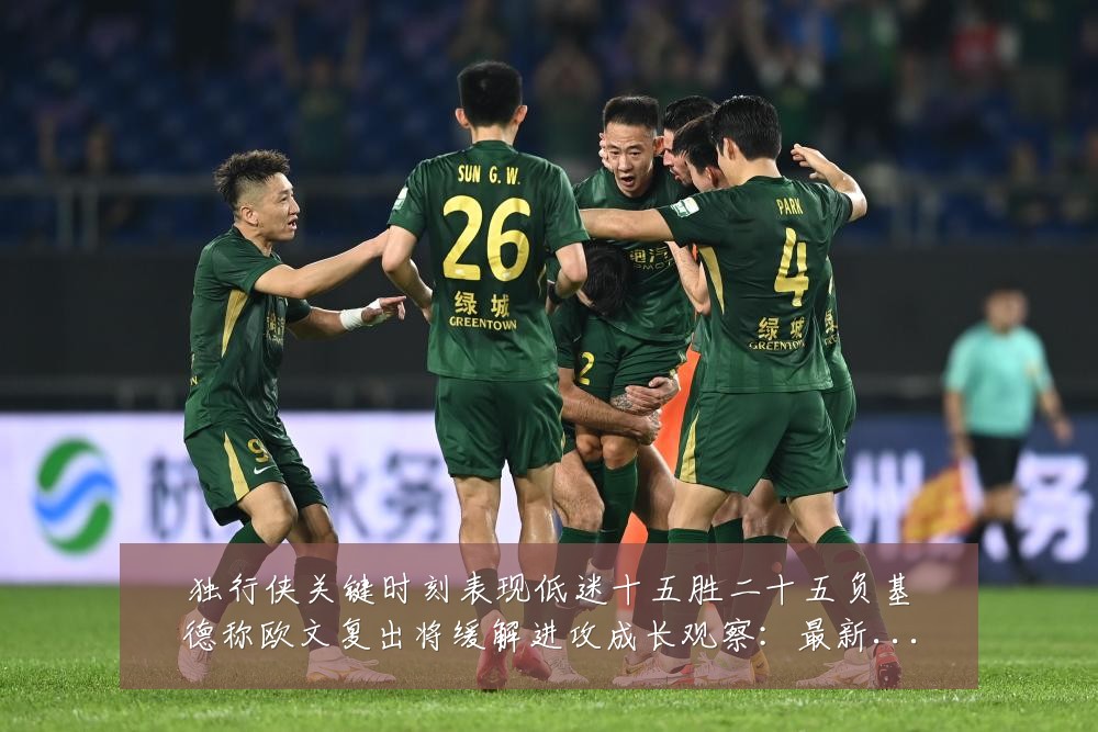独行侠关键时刻表现低迷十五胜二十五负基德称欧文复出将缓解进攻成长观察：最新赛事动态与深度分析