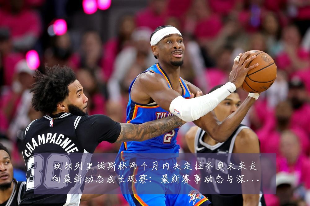 坎切列里诺斯林两个月内决定拉齐奥未来走向最新动态成长观察:最新赛事动态与深度分析
