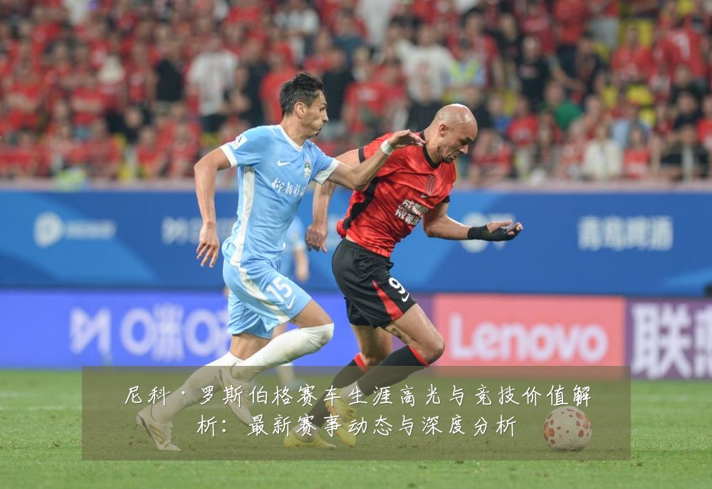 尼科·罗斯伯格赛车生涯高光与竞技价值解析:最新赛事动态与深度分析