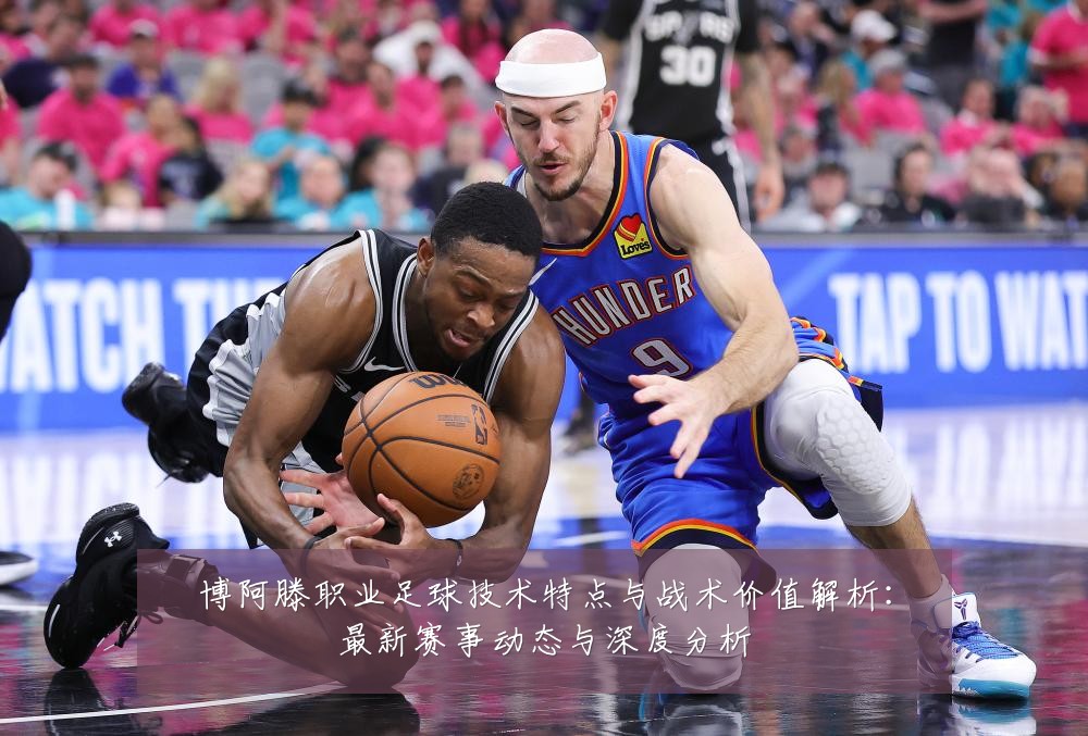 博阿滕职业足球技术特点与战术价值解析：最新赛事动态与深度分析